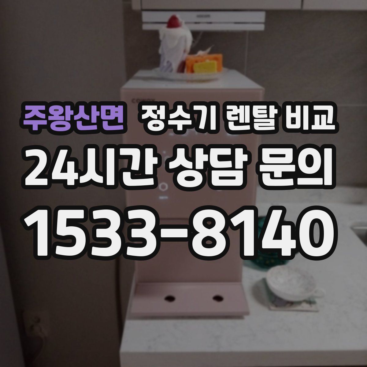 주왕산면 정수기 렌탈 비교