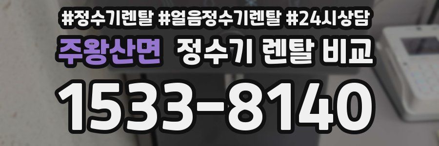 주왕산면 정수기 렌탈 비교