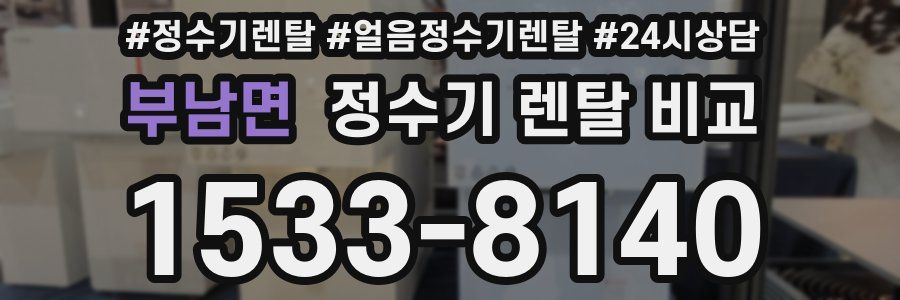 부남면 정수기 렌탈 비교