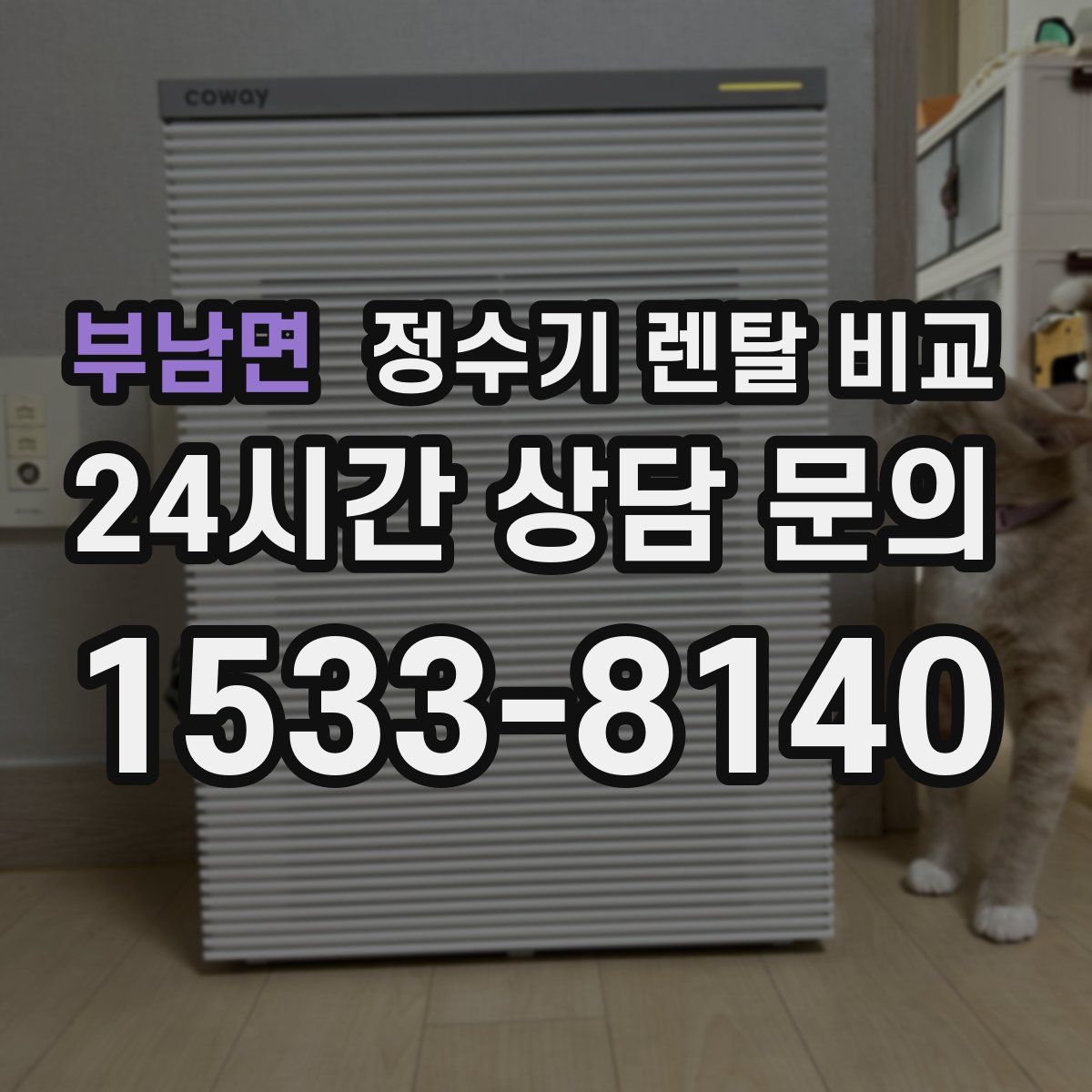 부남면 정수기 렌탈 비교