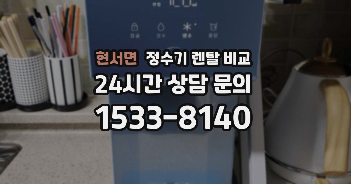 현서면 정수기 렌탈 비교
