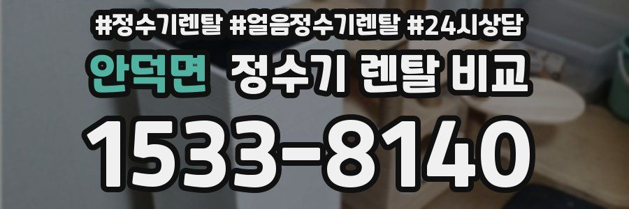 안덕면 정수기 렌탈 비교