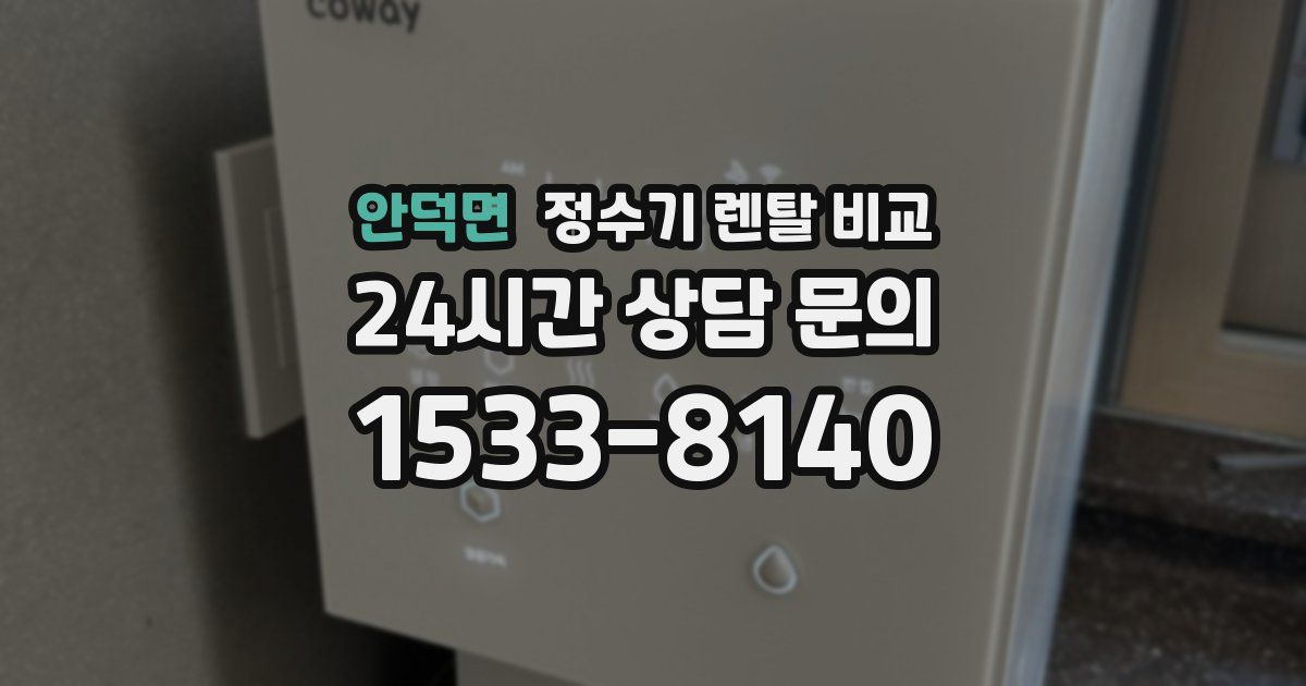 안덕면 정수기 렌탈 비교