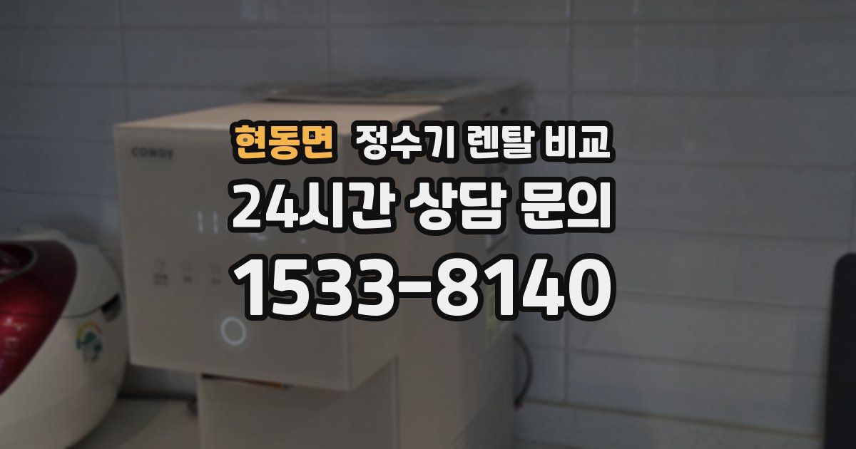 현동면 정수기 렌탈 비교