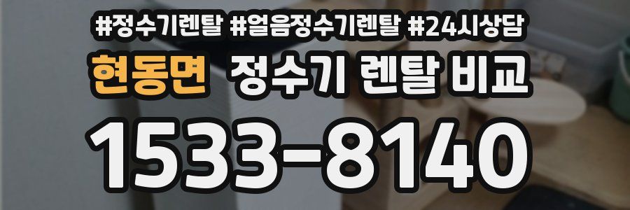 현동면 정수기 렌탈 비교