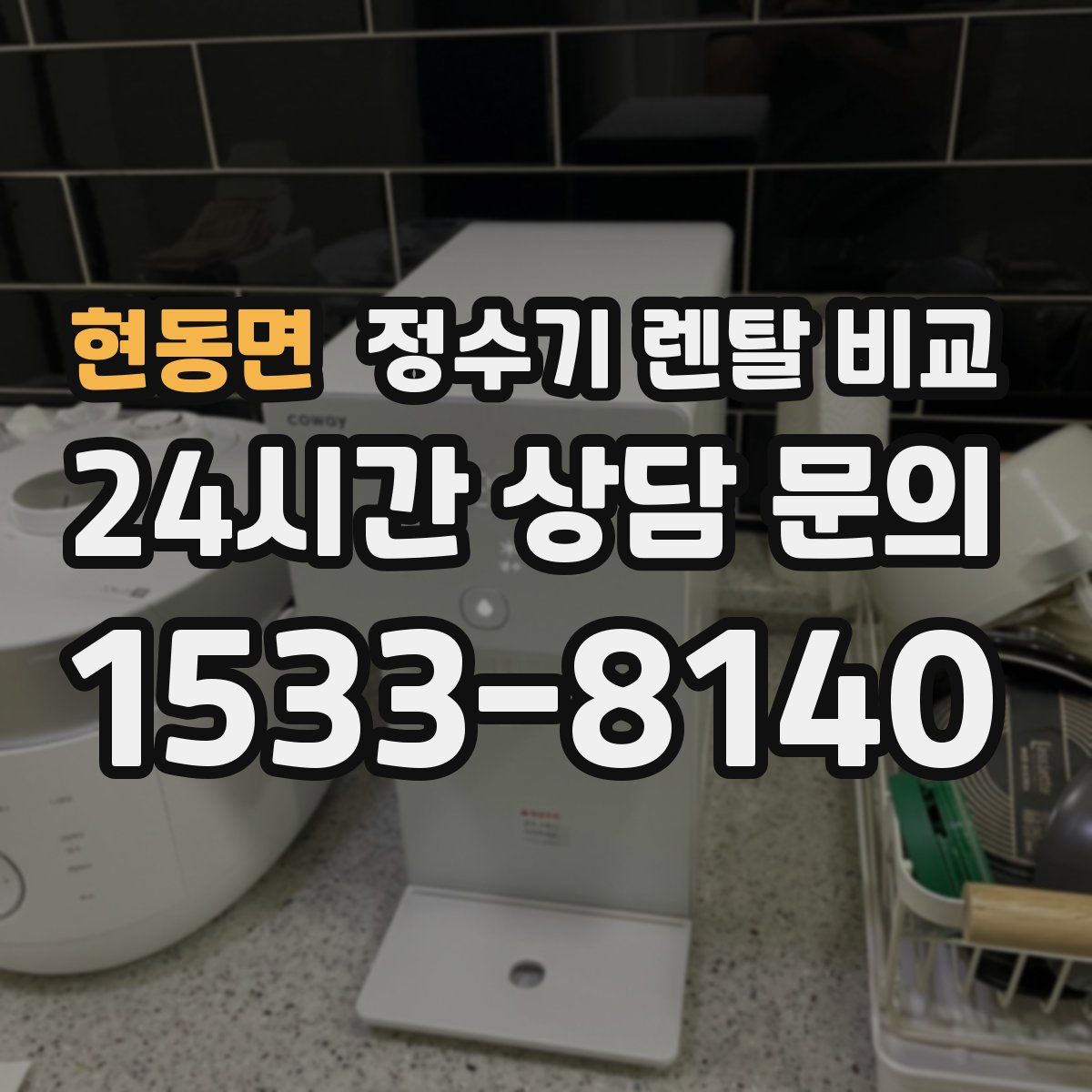 현동면 정수기 렌탈 비교