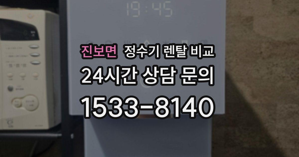 진보면 정수기 렌탈 비교