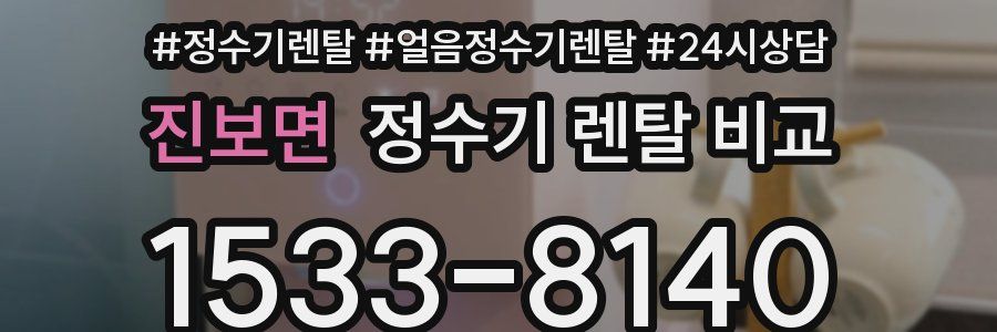 진보면 정수기 렌탈 비교