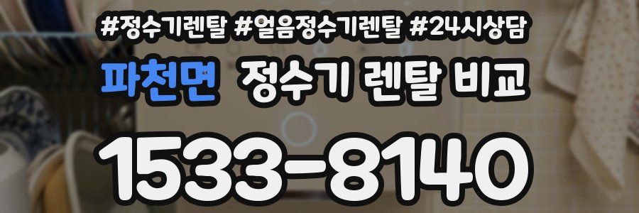 파천면 정수기 렌탈 비교