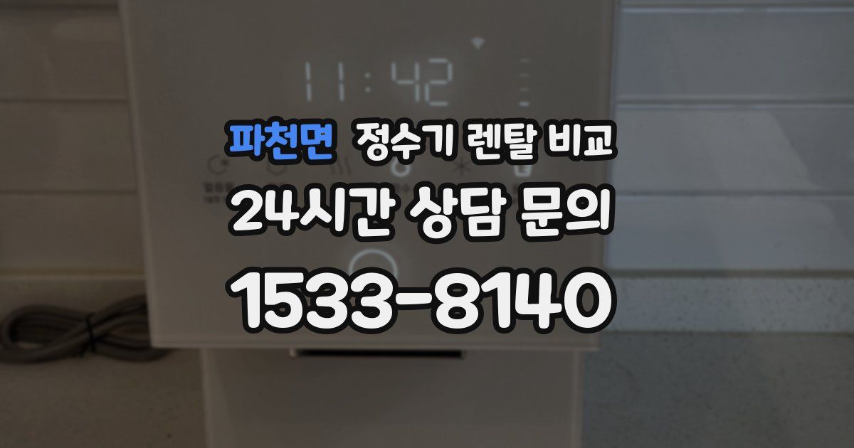 파천면 정수기 렌탈 비교