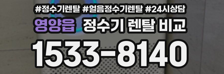 영양읍 정수기 렌탈 비교