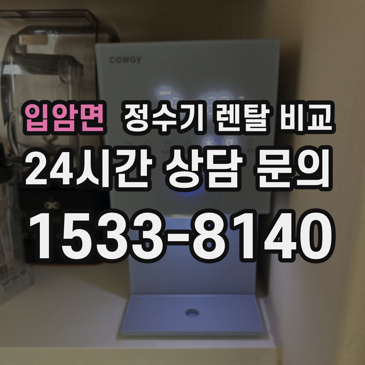 입암면 정수기 렌탈 비교