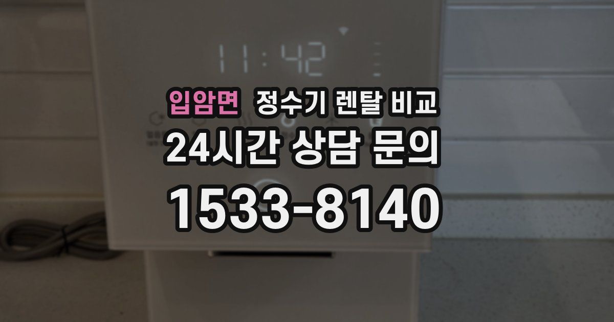 입암면 정수기 렌탈 비교