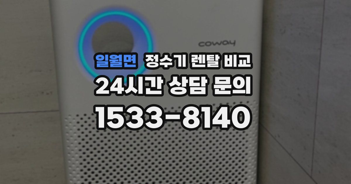일월면 정수기 렌탈 비교