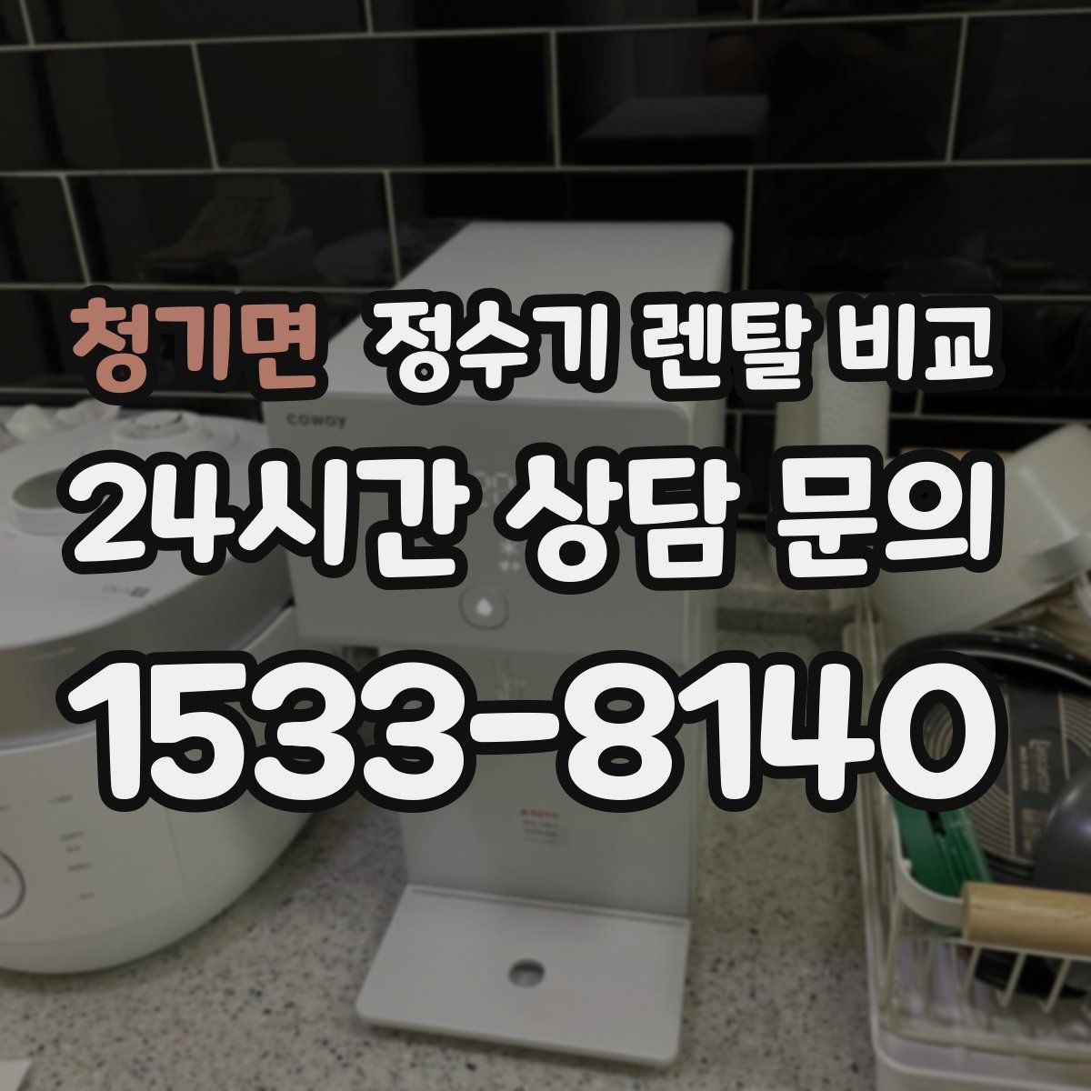 청기면 정수기 렌탈 비교