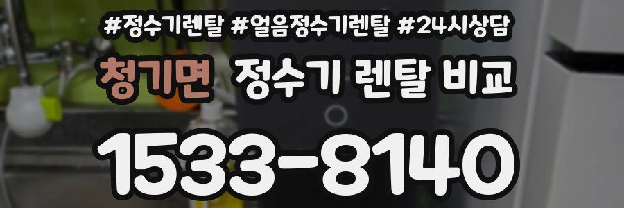 청기면 정수기 렌탈 비교
