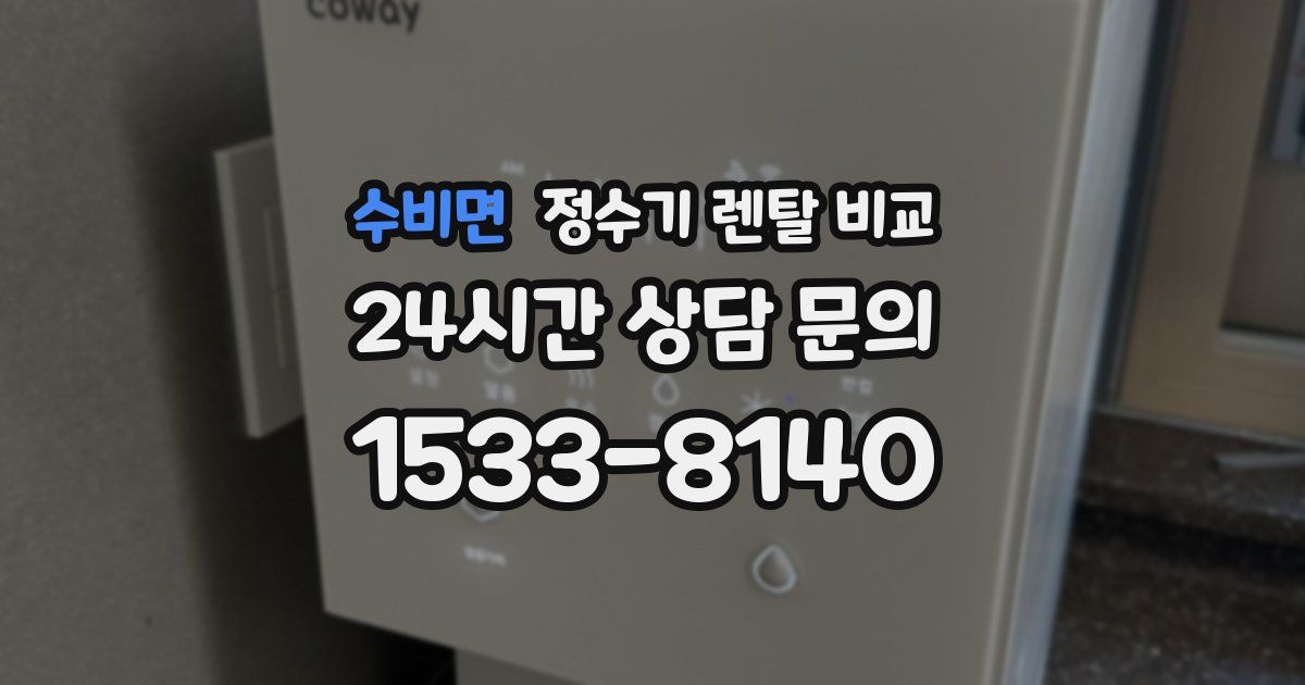 수비면 정수기 렌탈 비교