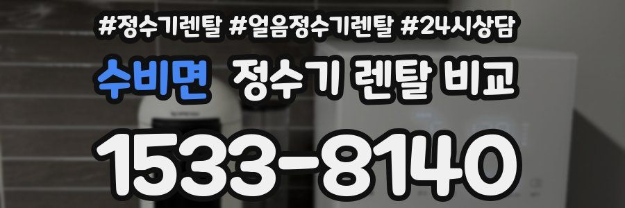 수비면 정수기 렌탈 비교