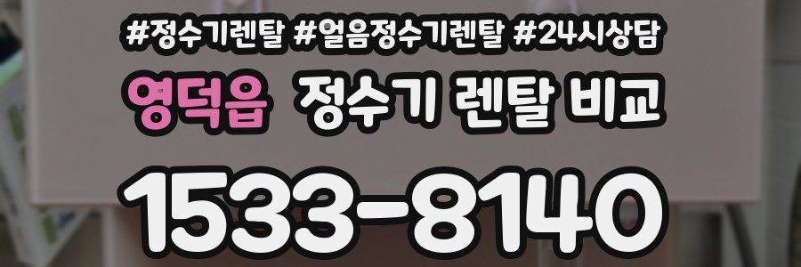 영덕읍 정수기 렌탈 비교