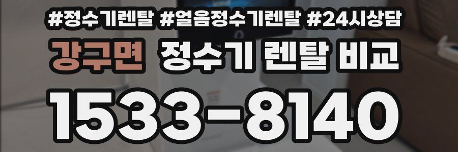 강구면 정수기 렌탈 비교