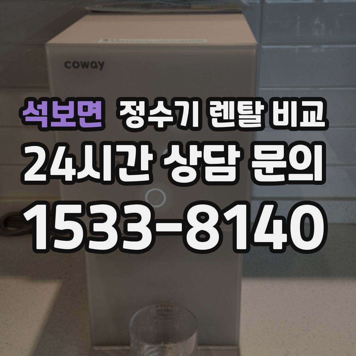 석보면 정수기 렌탈 비교