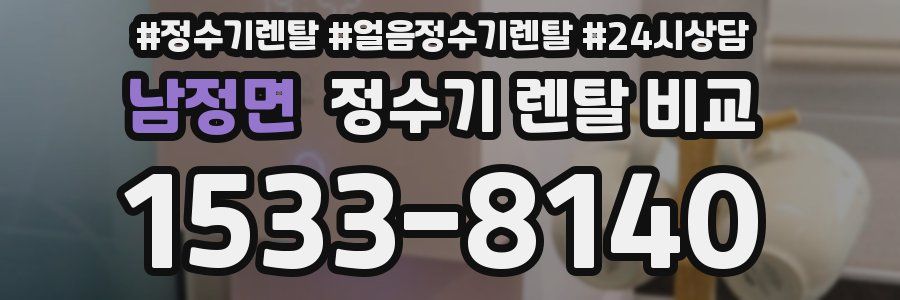 남정면 정수기 렌탈 비교