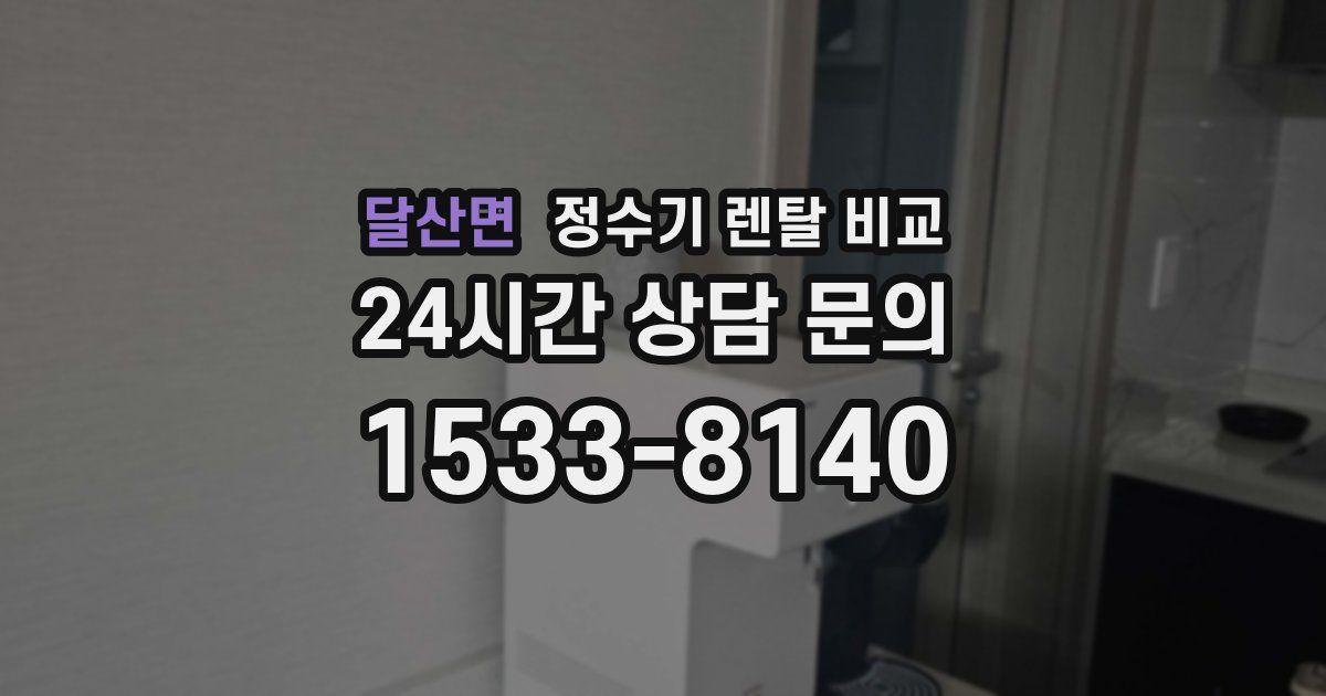 달산면 정수기 렌탈 비교
