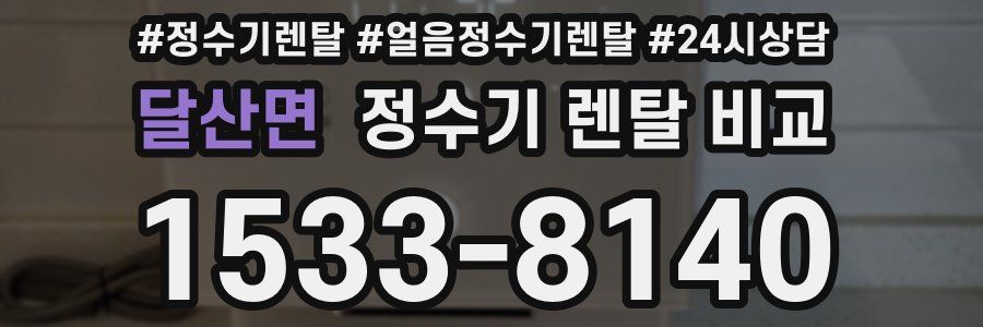 달산면 정수기 렌탈 비교