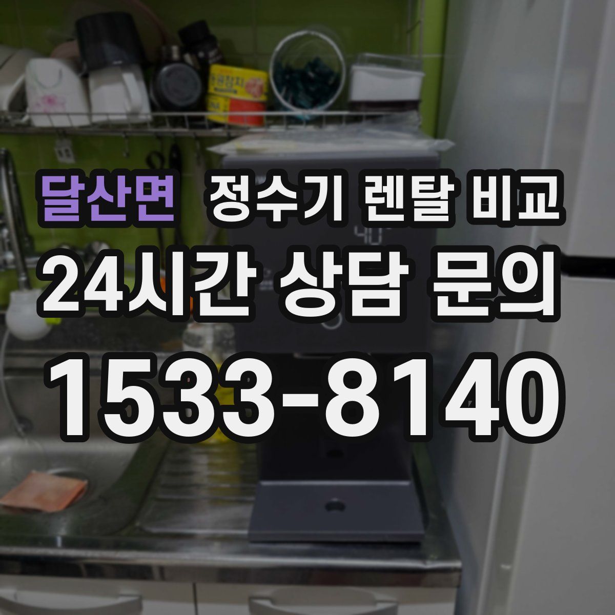 달산면 정수기 렌탈 비교