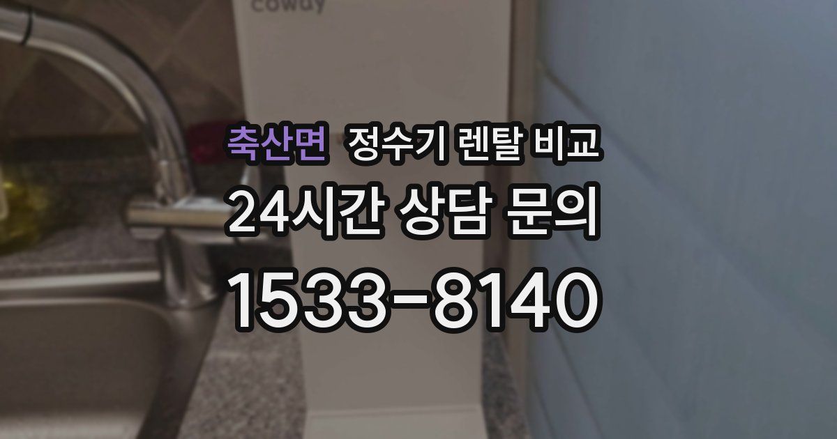 축산면 정수기 렌탈 비교