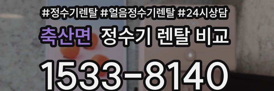 축산면 정수기 렌탈 비교