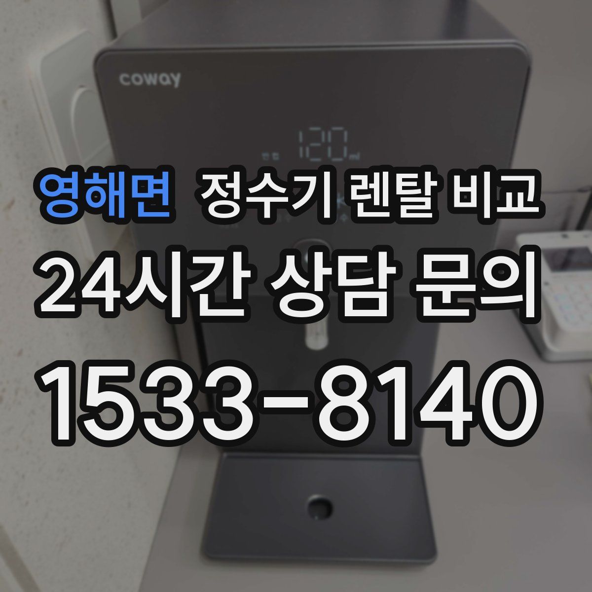 영해면 정수기 렌탈 비교