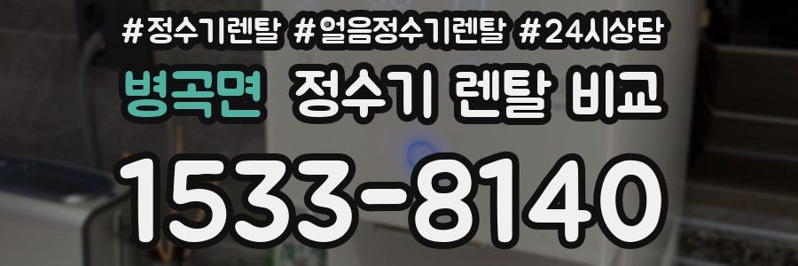 병곡면 정수기 렌탈 비교
