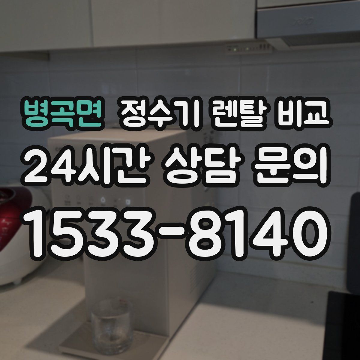 병곡면 정수기 렌탈 비교