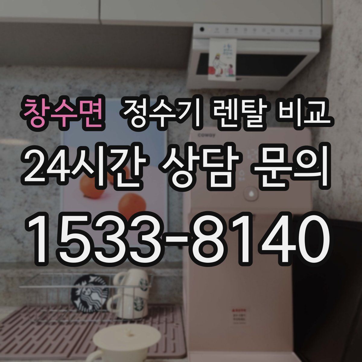 창수면 정수기 렌탈 비교