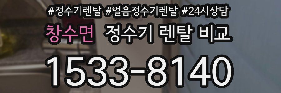 창수면 정수기 렌탈 비교