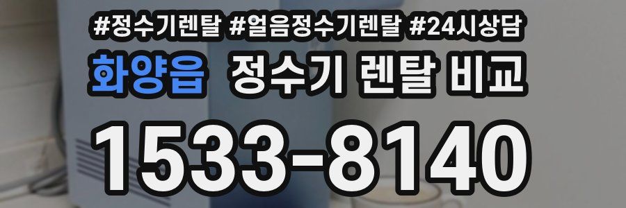 화양읍 정수기 렌탈 비교