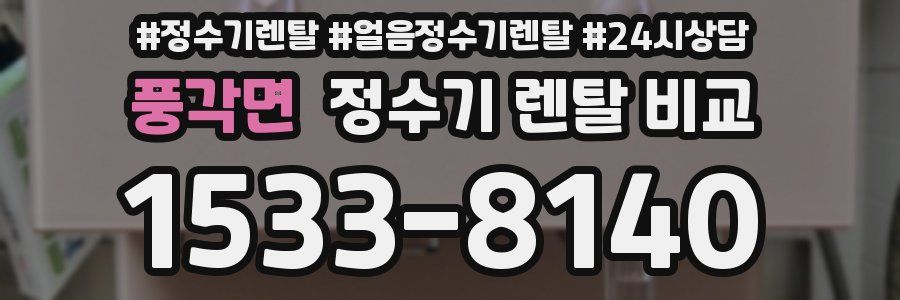 풍각면 정수기 렌탈 비교
