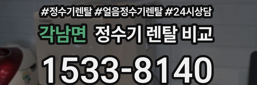 각남면 정수기 렌탈 비교