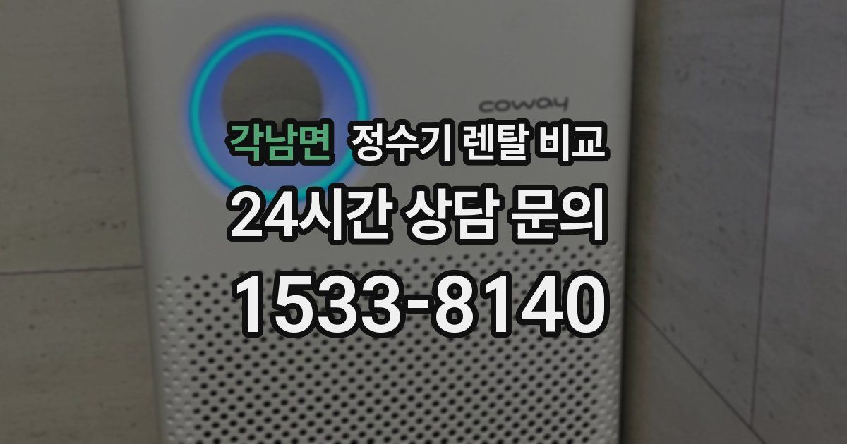 각남면 정수기 렌탈 비교