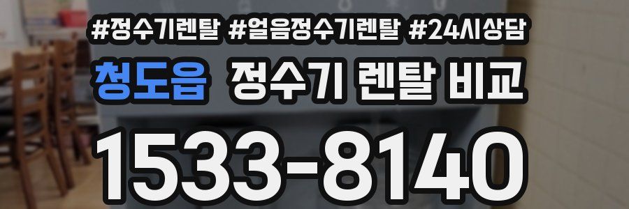 청도읍 정수기 렌탈 비교