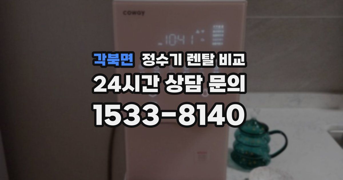 각북면 정수기 렌탈 비교