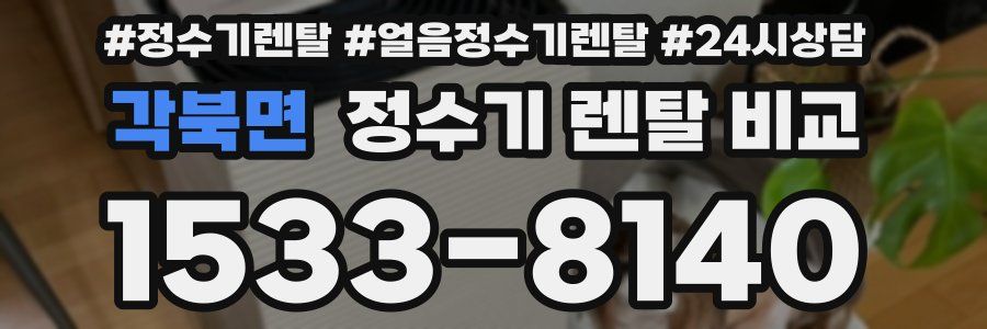 각북면 정수기 렌탈 비교