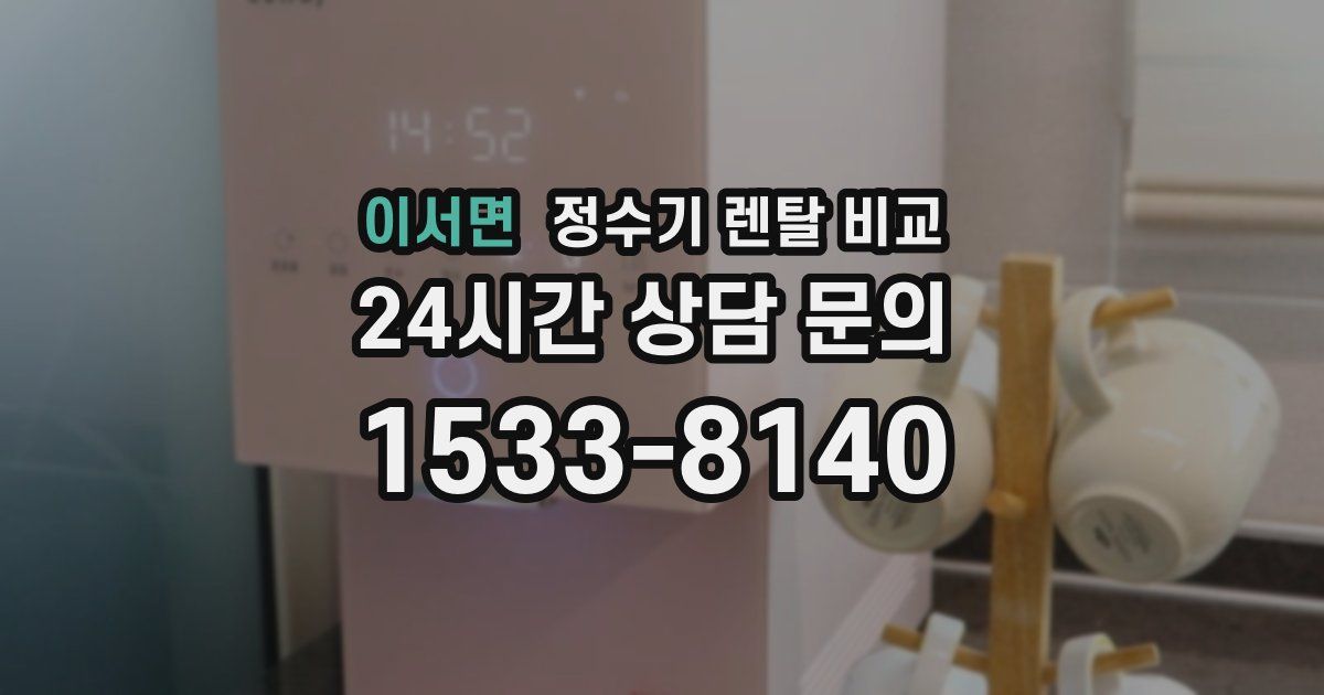 이서면 정수기 렌탈 비교
