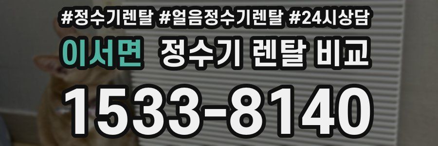 이서면 정수기 렌탈 비교