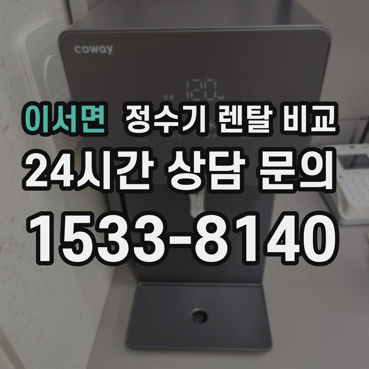 이서면 정수기 렌탈 비교