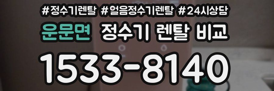 운문면 정수기 렌탈 비교