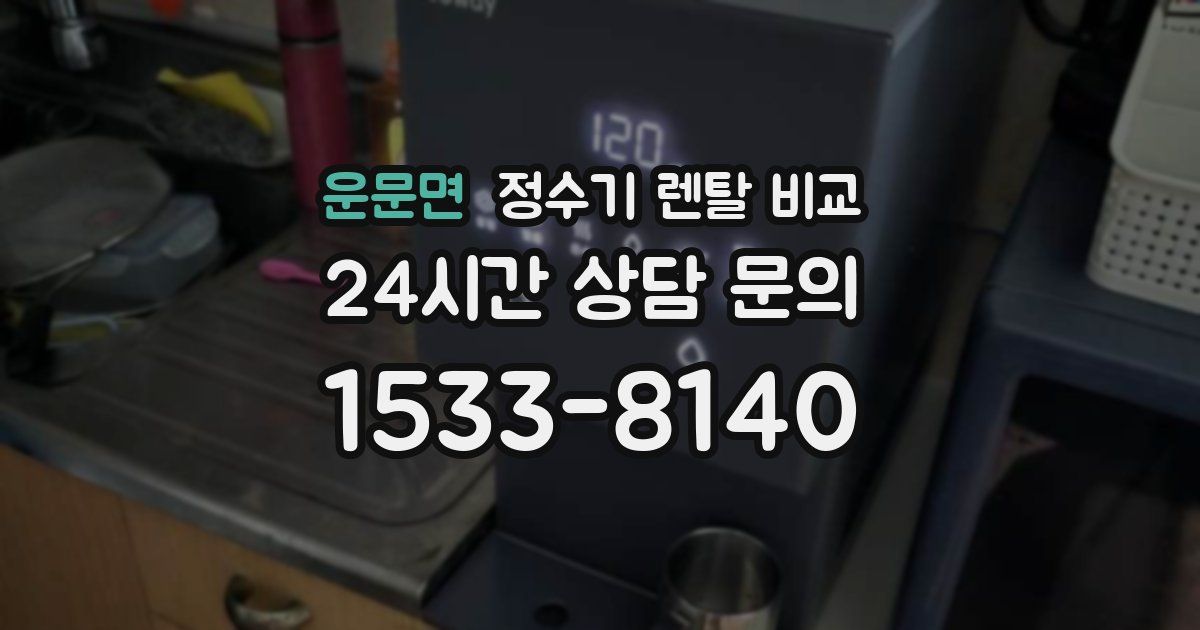 운문면 정수기 렌탈 비교