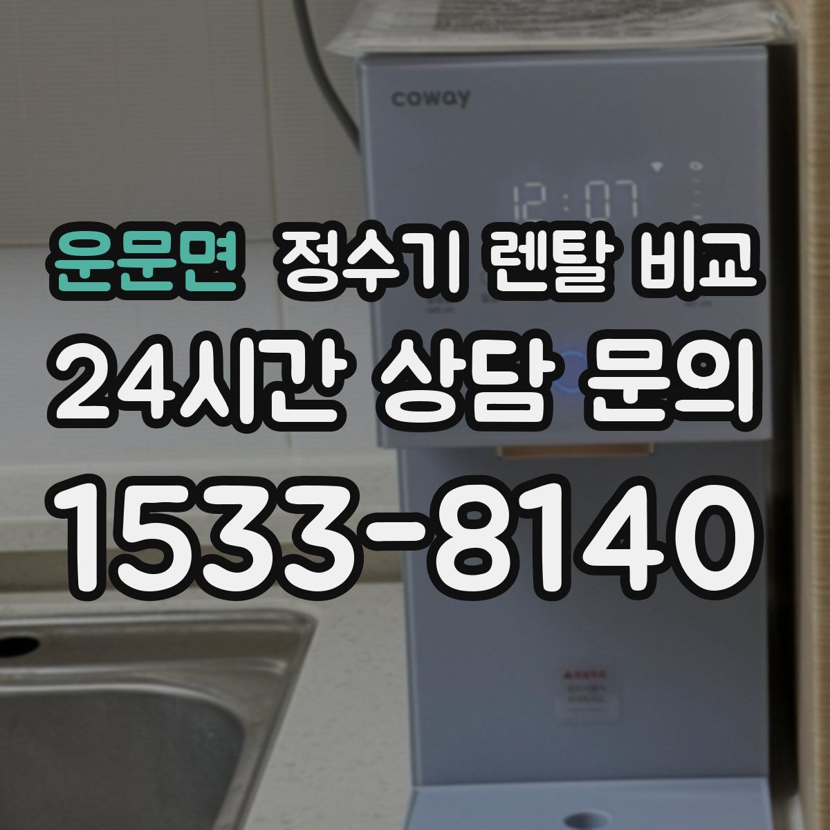 운문면 정수기 렌탈 비교