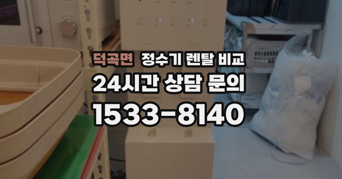 덕곡면 정수기 렌탈 비교